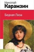 Бедная Лиза (сборник)