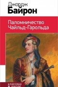 Джордж Гордон Ноэл Байрон - Паломничество Чайльд-Гарольда