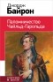 Джордж Гордон Ноэл Байрон - Паломничество Чайльд-Гарольда