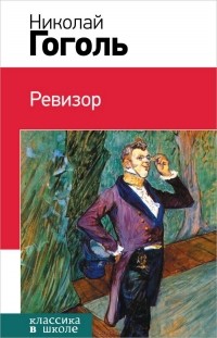 Николай Гоголь - Ревизор. Шинель (сборник)