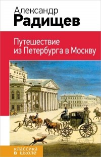 Александр Радищев - Путешествие из Петербурга в Москву