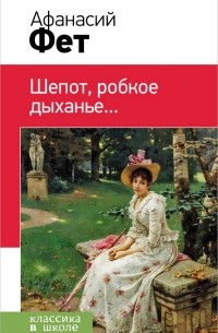 Афанасий Фет - Шепот, робкое дыханье...