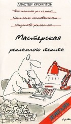 Аластер Кромптон - Мастерская рекламного текста