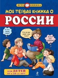 Андрей Пинчук - Моя первая книжка о России
