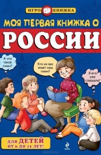 Андрей Пинчук - Моя первая книжка о России