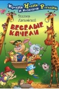 Виктор Лясковский - Веселые качели