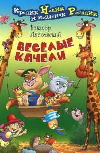 Виктор Лясковский - Веселые качели