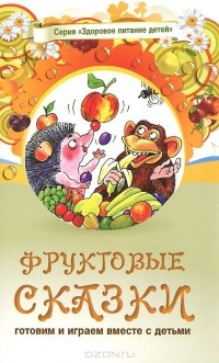  - Фруктовые сказки