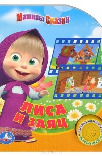 Денис Червяцов - Машины сказки. Лиса и заяц. Книжка-игрушка
