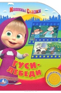 Денис Червяцов - Машины сказки. Гуси-лебеди. Книжка-игрушка