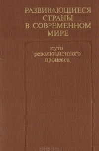  - Развивающиеся страны в современном мире. Пути революционного процесса