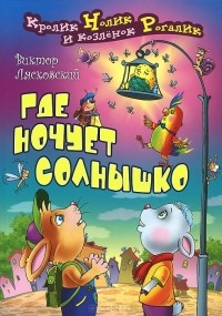Виктор Лясковский - Где ночует солнышко