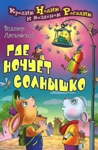 Виктор Лясковский - Где ночует солнышко
