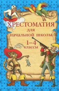  - Хрестоматия для начальной школы. 1-4 классы