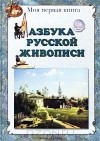 Л. Жукова - Азбука русской живописи