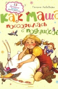 Как Маша поссорилась с подушкой