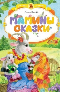 Лилия Носова - Мамины сказки