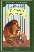 Лев Толстой - Л. Толстой. Рассказы для детей (сборник)