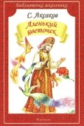 Аленький цветочек