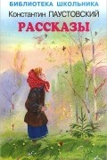 Константин Паустовский . Рассказы