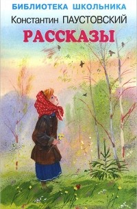 Константин Паустовский . Рассказы
