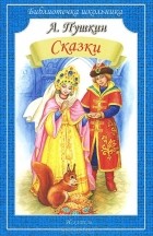 Александр Пушкин - А. Пушкин. Сказки