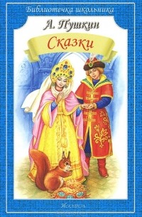Александр Пушкин - А. Пушкин. Сказки