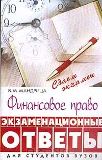 Владимир Мандрица - Финансовое право. Экзаменационные ответы