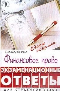 Владимир Мандрица - Финансовое право. Экзаменационные ответы