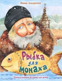 Инна Андреева - Рыбка для монаха (сборник)