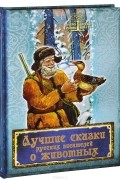  - Лучшие сказки русских писателей о животных