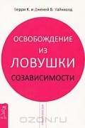 Освобождение из ловушки созависимости