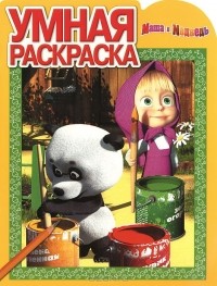 В. Жук - Маша и медведь. Умная раскраска