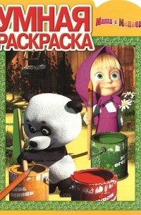 В. Жук - Маша и медведь. Умная раскраска