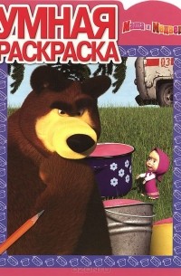В. Жук - Маша и медведь. Умная раскраска
