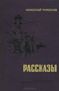 Николай Тихонов. Рассказы
