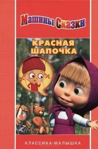 Нина Иманова - Красная шапочка. Машины сказки