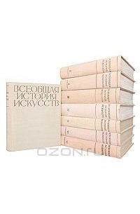 Всеобщая история искусств. В 6 томах (комплект из 8 книг)