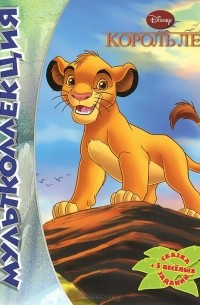 Король Лев
