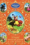 Алексей Толстой - Алексей Толстой. Лучшие произведения для детей