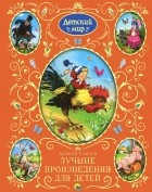 Алексей Толстой - Алексей Толстой. Лучшие произведения для детей