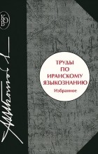 Михаил Боголюбов - Труды по иранскому языкознанию. Избранное