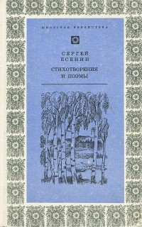 Сергей Есенин - Стихотворения и поэмы (сборник)