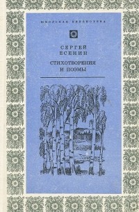 Сергей Есенин - Стихотворения и поэмы (сборник)