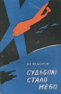 Алексей Федоров - Судьбою стало небо