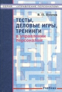 Василий Пугачев - Тесты, деловые игры, тренинги в управлении персоналом. Учебник