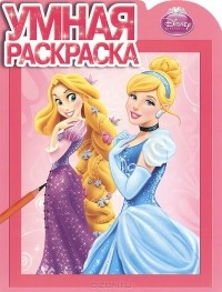  - Принцессы. Умная раскраска