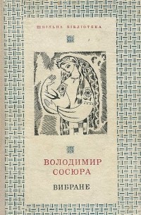 Владимир Сосюра - Владимир Сосюра. Избранное