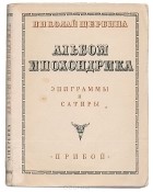 Николай Щербина - Альбом ипохондрика. Эпиграммы и сатиры