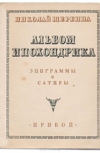 Николай Щербина - Альбом ипохондрика. Эпиграммы и сатиры